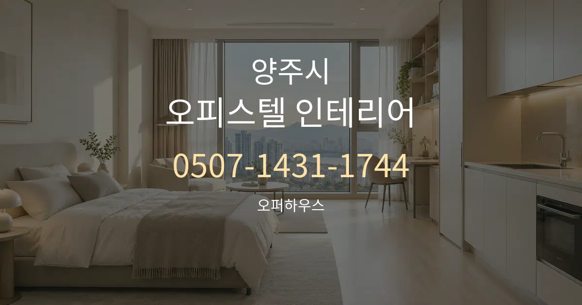 양주시 오피스텔 인테리어 서비스 이용 안내 그래픽