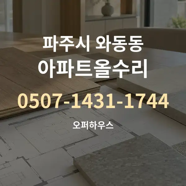 파주시 와동동 아파트올수리 대표 안내 그래픽