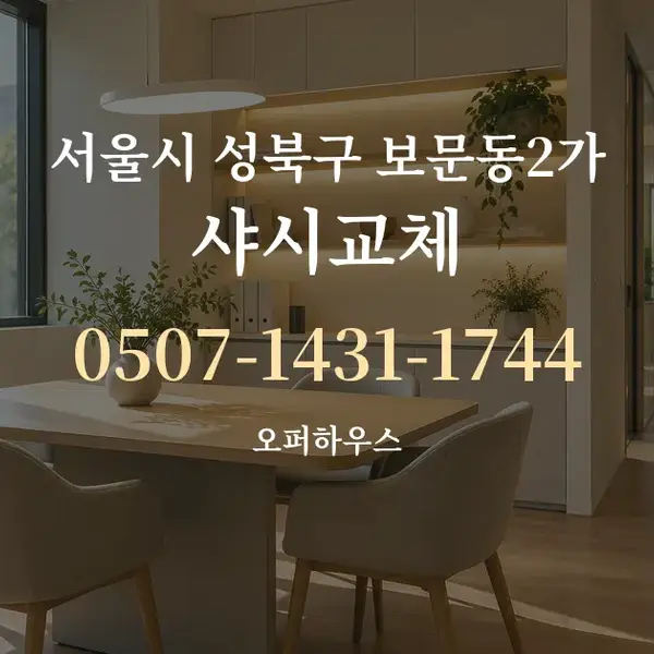 서울시 성북구 보문동2가 샤시교체 대표 안내 그래픽
