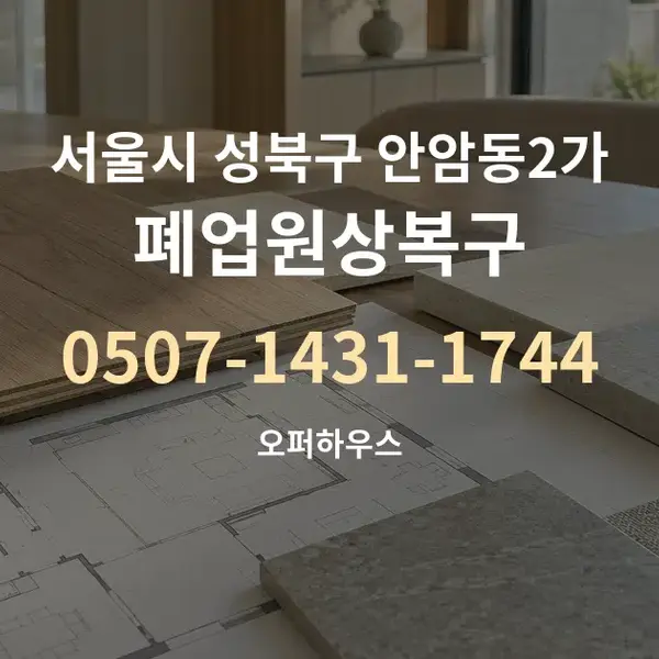 서울시 성북구 안암동2가 폐업원상복구 대표 안내 그래픽