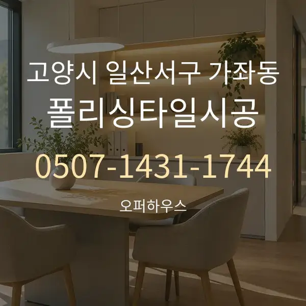 고양시 일산서구 가좌동 폴리싱타일시공 대표 안내 그래픽