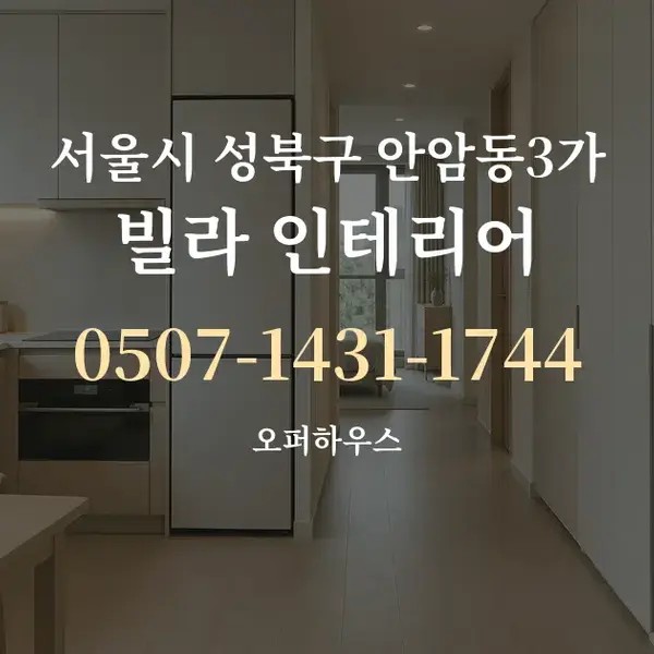 서울시 성북구 안암동3가 빌라 인테리어 대표 안내 그래픽