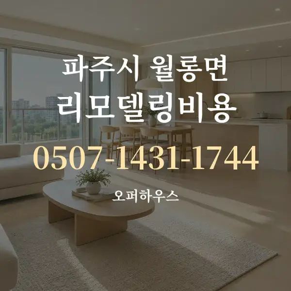 파주시 월롱면 리모델링비용 대표 안내 그래픽