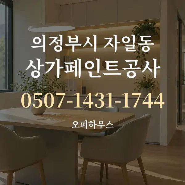 의정부시 자일동 상가페인트공사 대표 안내 그래픽