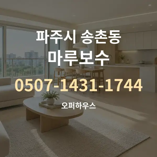 파주시 송촌동 마루보수 대표 안내 그래픽