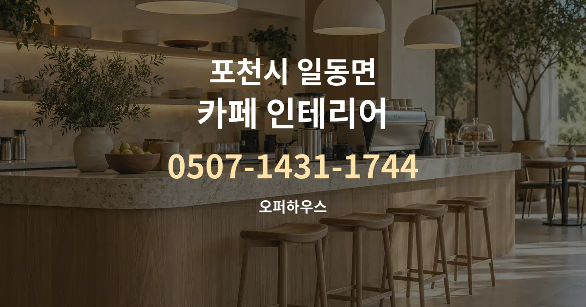 포천시 일동면 카페 인테리어 대표 안내 그래픽