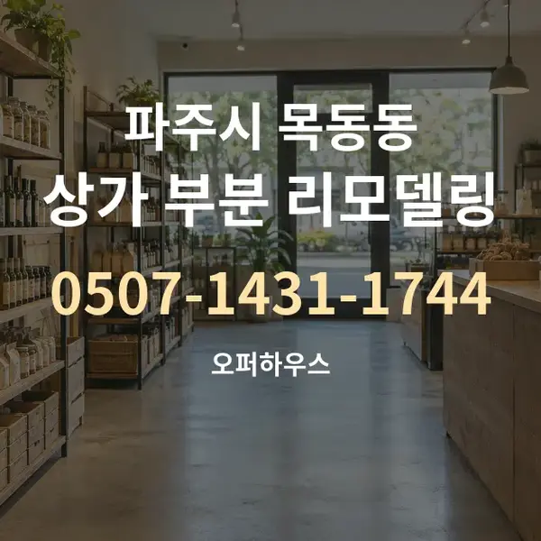 파주시 목동동 상가 부분 리모델링 대표 안내 그래픽
