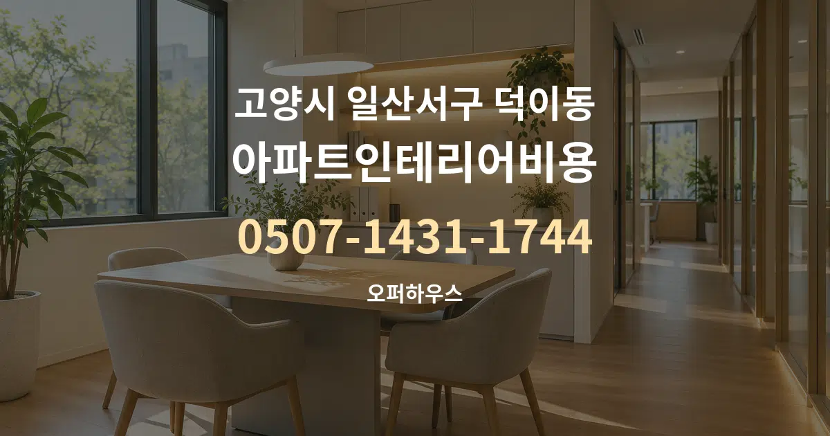 고양시 일산서구 덕이동 아파트인테리어비용 서비스 이용 안내 그래픽