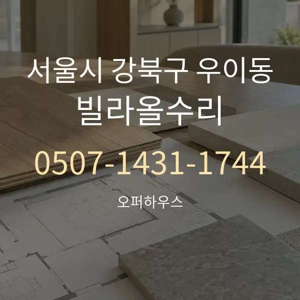서울시 강북구 우이동 빌라올수리 대표 안내 그래픽