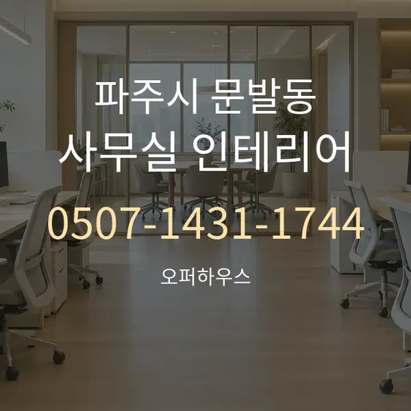 파주시 문발동 사무실 인테리어 대표 안내 그래픽
