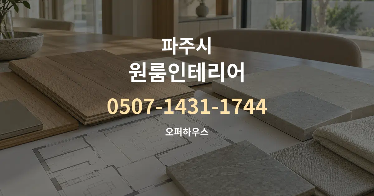 파주시 원룸인테리어 작업 조건 안내 그래픽