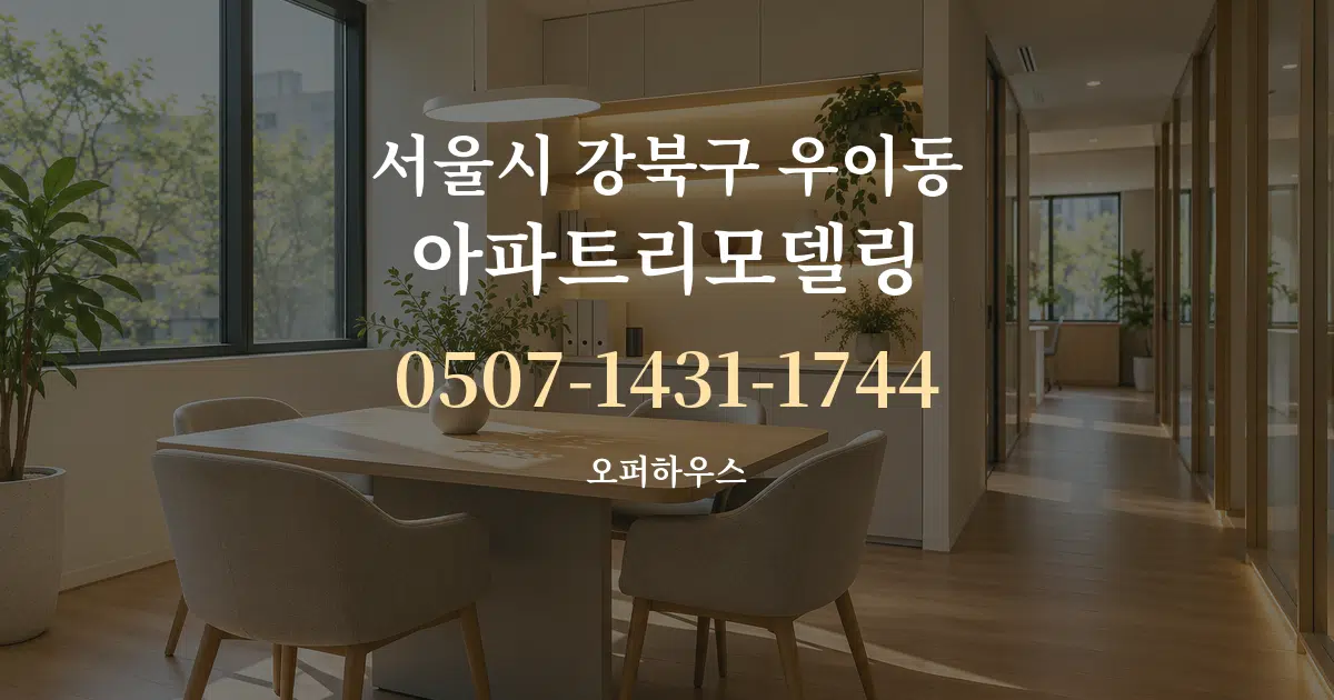 서울시 강북구 우이동 아파트리모델링 서비스 이용 안내 그래픽