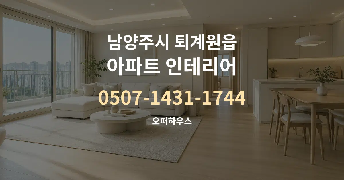남양주시 퇴계원읍 아파트 인테리어 서비스 이용 안내 그래픽
