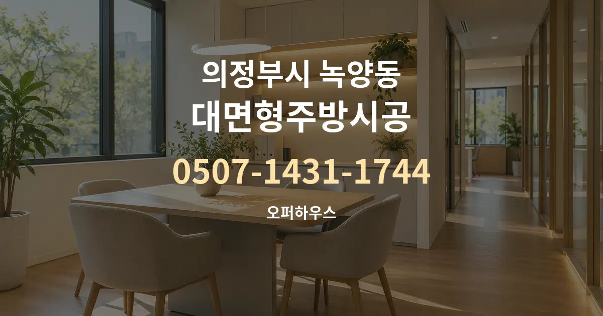 의정부시 녹양동 대면형주방시공 서비스 이용 안내 그래픽