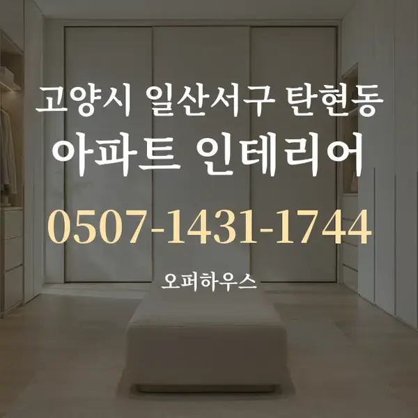 고양시 일산서구 탄현동 아파트 인테리어 대표 안내 그래픽