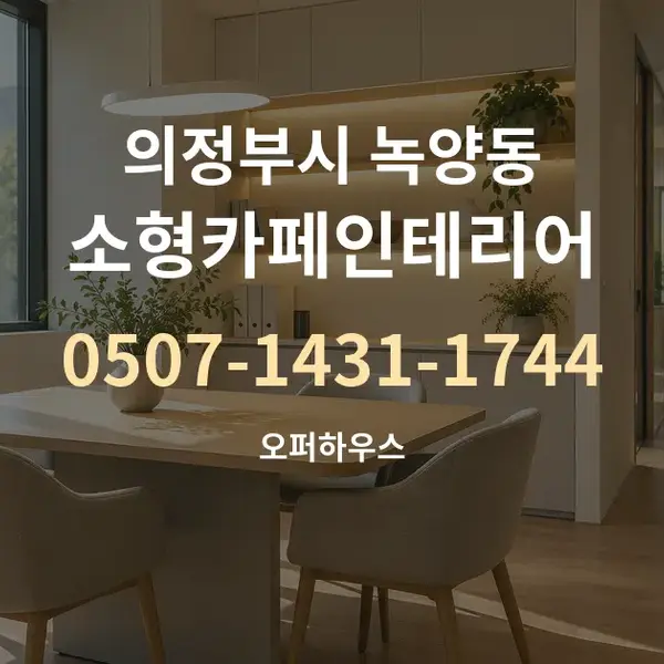 의정부시 녹양동 소형카페인테리어 대표 안내 그래픽