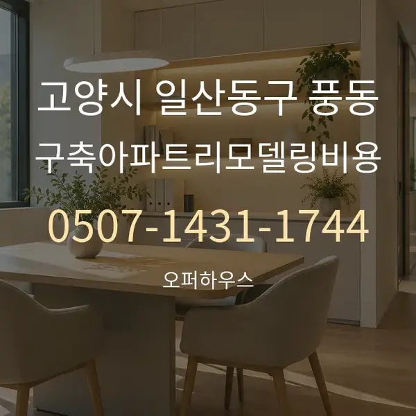 고양시 일산동구 풍동 구축아파트리모델링비용 대표 안내 그래픽