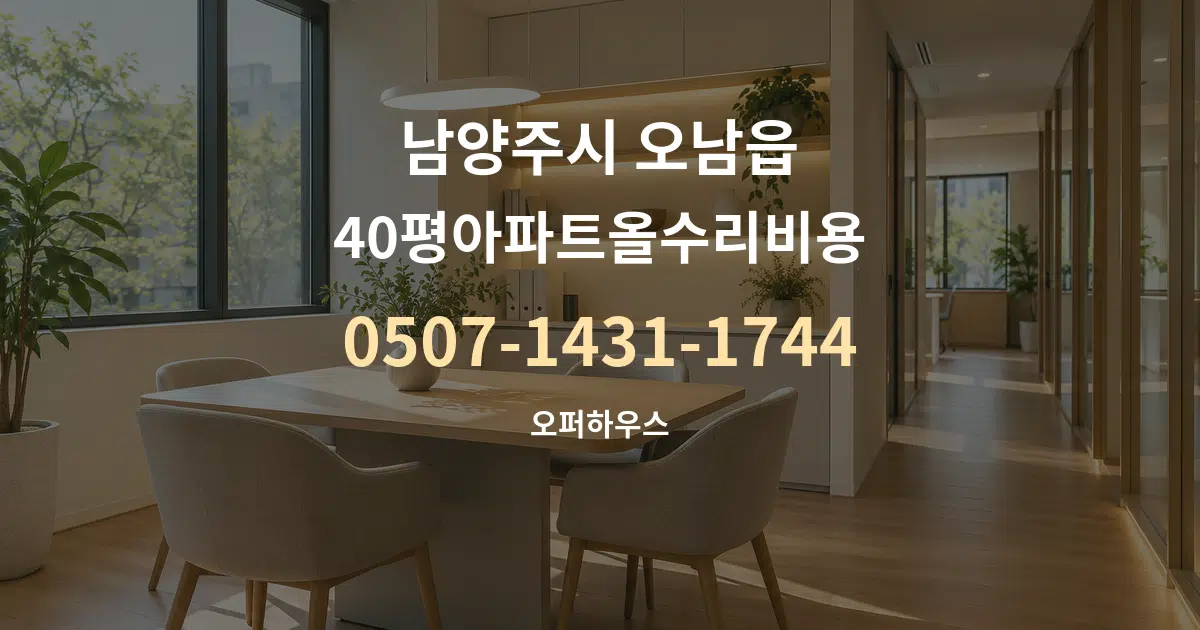 남양주시 오남읍 40평아파트올수리비용 서비스 이용 안내 그래픽