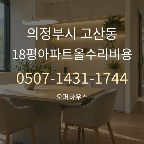 의정부시 고산동 18평아파트올수리비용 대표 안내 그래픽