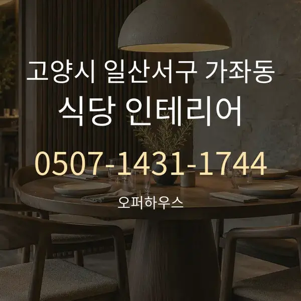 고양시 일산서구 가좌동 식당 인테리어 대표 안내 그래픽
