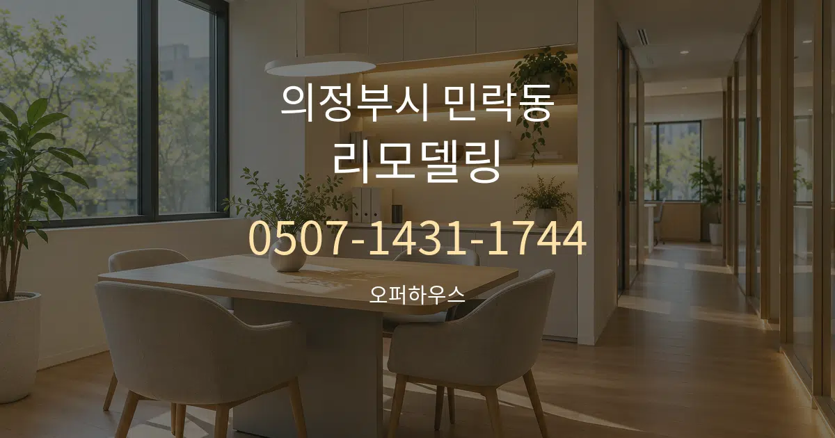 의정부시 민락동 리모델링 서비스 이용 안내 그래픽