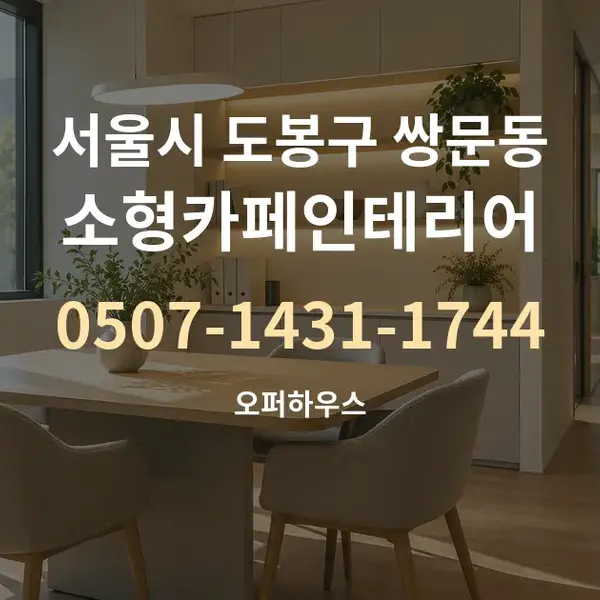 서울시 도봉구 쌍문동 소형카페인테리어 대표 안내 그래픽