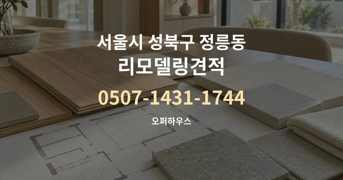 서울시 성북구 정릉동 리모델링견적 작업 조건 안내 그래픽