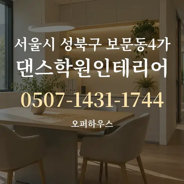 서울시 성북구 보문동4가 댄스학원인테리어 대표 안내 그래픽