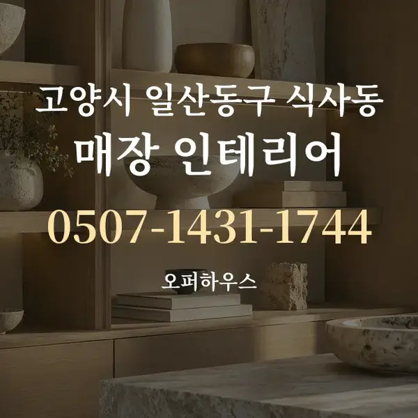 고양시 일산동구 식사동 매장 인테리어 대표 안내 그래픽