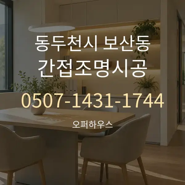 동두천시 보산동 간접조명시공 대표 안내 그래픽