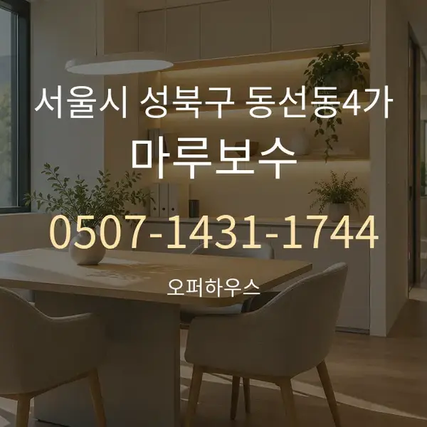 서울시 성북구 동선동4가 마루보수 대표 안내 그래픽