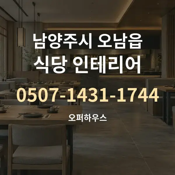 남양주시 오남읍 식당 인테리어 대표 안내 그래픽