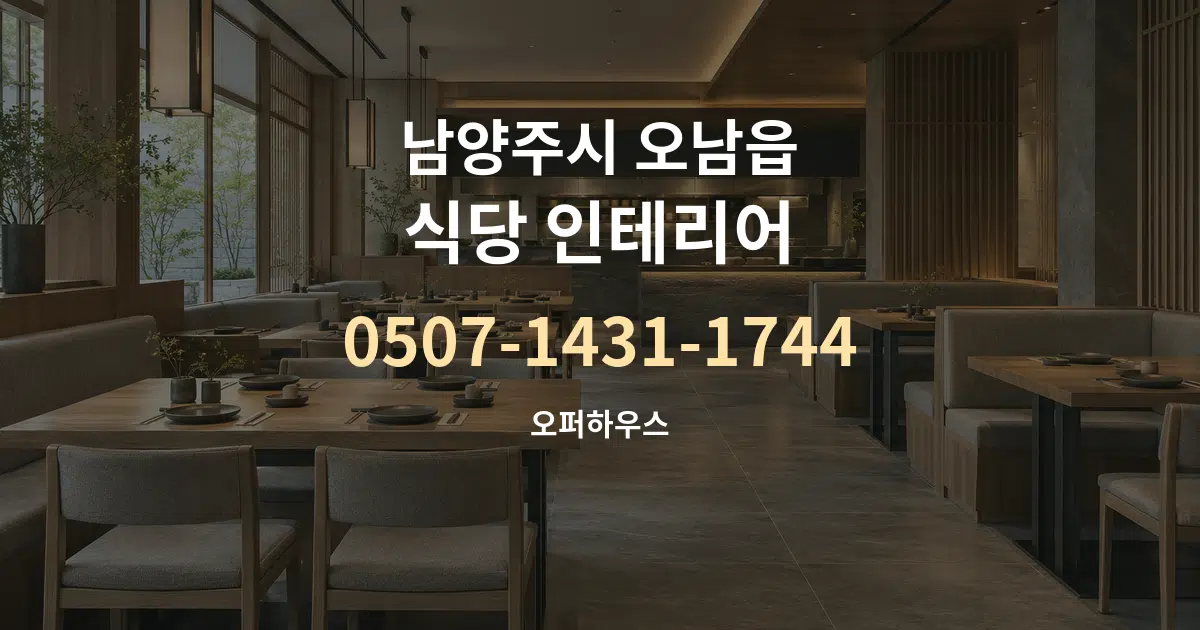 남양주시 오남읍 식당 인테리어 대표 안내 그래픽