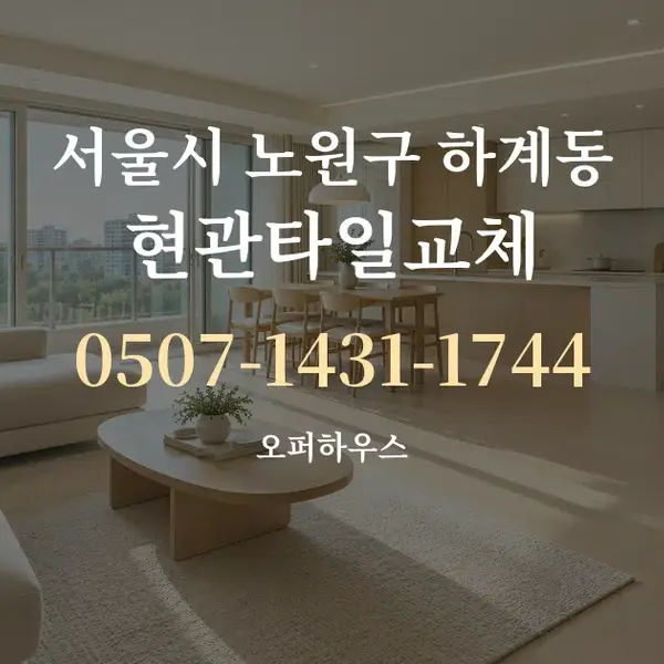 서울시 노원구 하계동 현관타일교체 대표 안내 그래픽