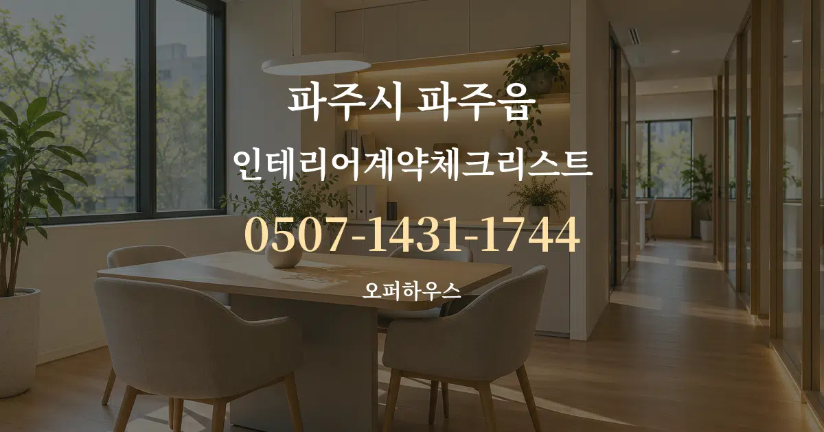 파주시 파주읍 인테리어계약체크리스트 서비스 이용 안내 그래픽
