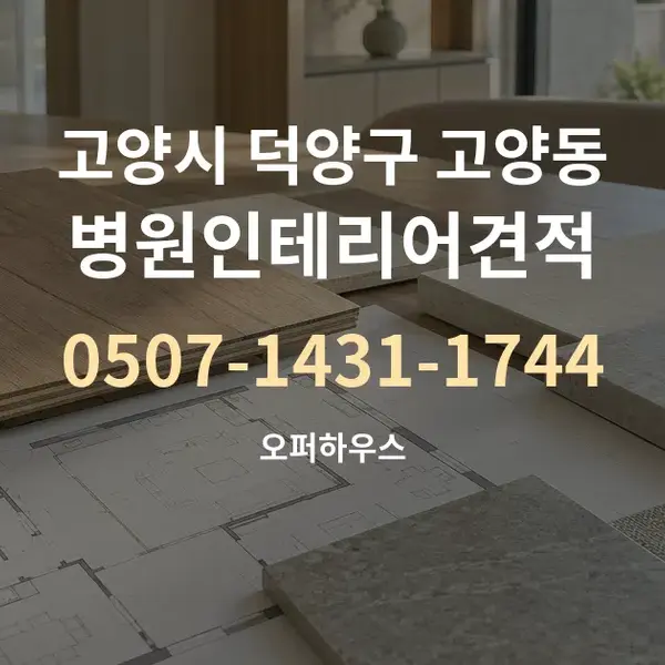 고양시 덕양구 고양동 병원인테리어견적 대표 안내 그래픽