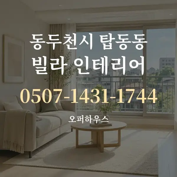 동두천시 탑동동 빌라 인테리어 대표 안내 그래픽