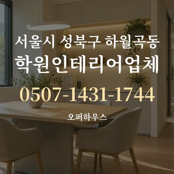 서울시 성북구 하월곡동 학원인테리어업체 대표 안내 그래픽