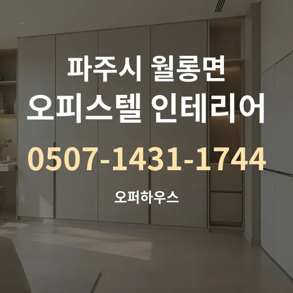 파주시 월롱면 오피스텔 인테리어 대표 안내 그래픽
