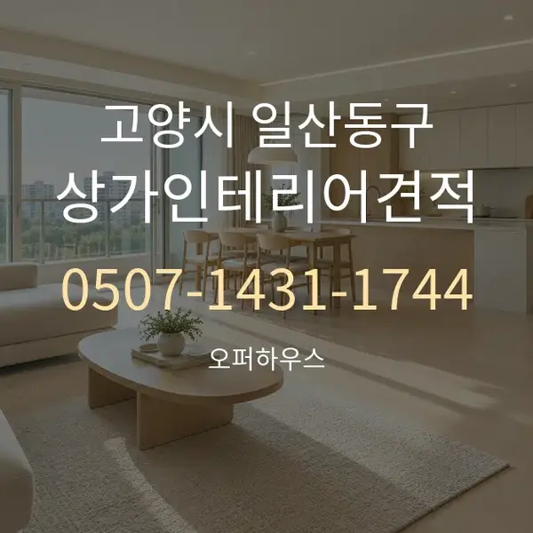 고양시 일산동구 상가인테리어견적 대표 안내 그래픽