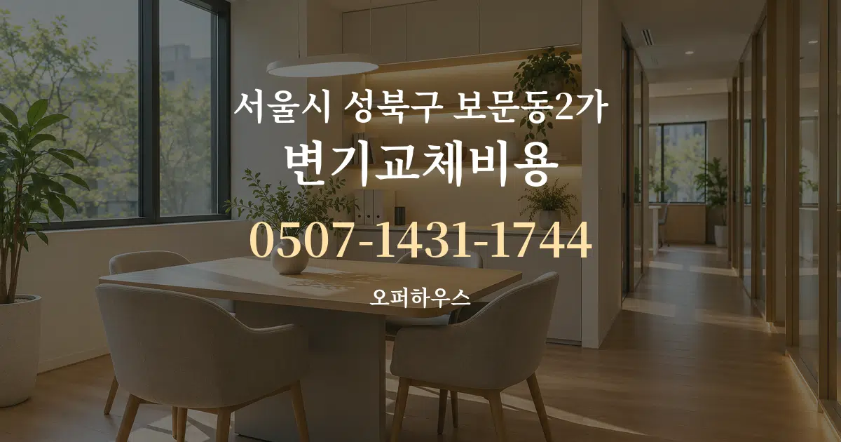 서울시 성북구 보문동2가 변기교체비용 서비스 이용 안내 그래픽
