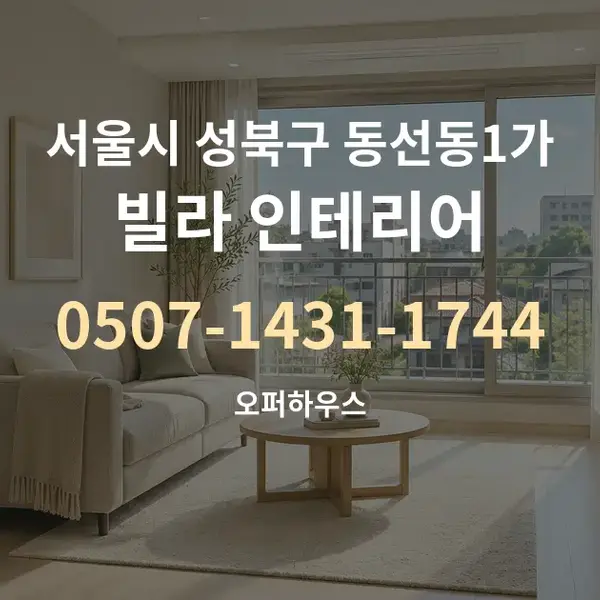 서울시 성북구 동선동1가 빌라 인테리어 대표 안내 그래픽