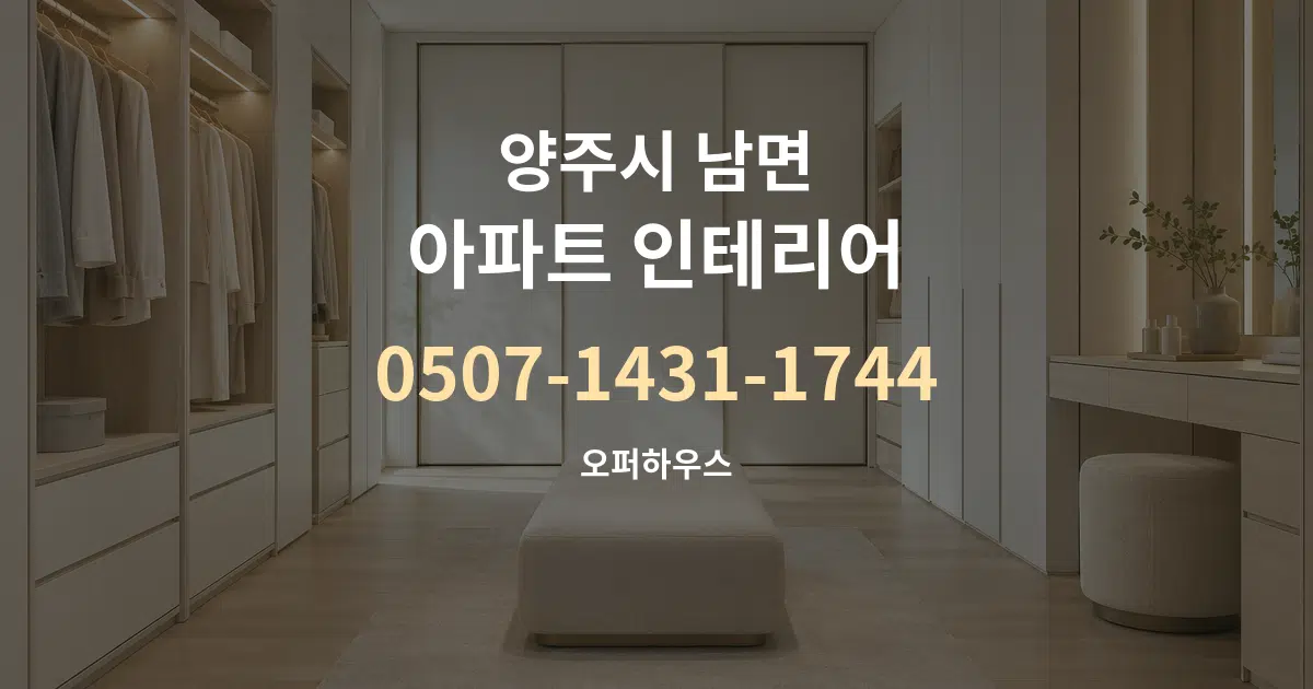 양주시 남면 아파트 인테리어 작업 조건 안내 그래픽