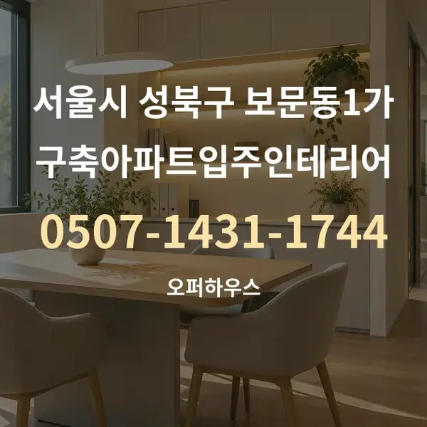 서울시 성북구 보문동1가 구축아파트입주인테리어 대표 안내 그래픽
