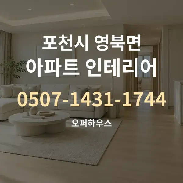 포천시 영북면 아파트 인테리어 대표 안내 그래픽
