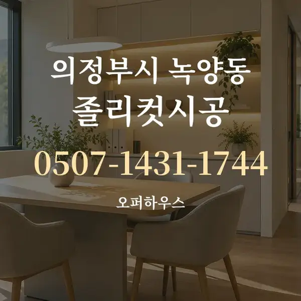 의정부시 녹양동 졸리컷시공 대표 안내 그래픽