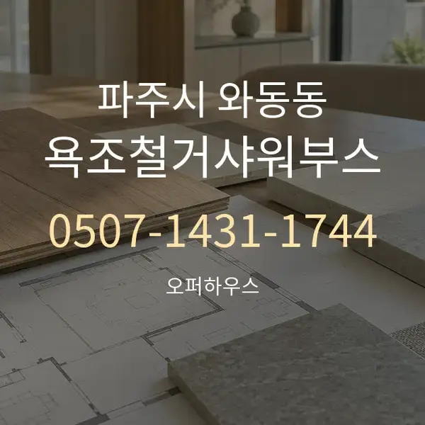 파주시 와동동 욕조철거샤워부스 대표 안내 그래픽