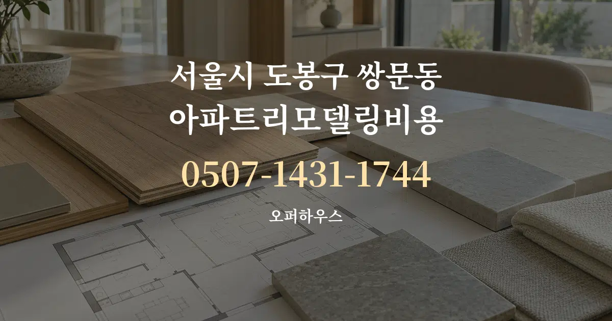 서울시 도봉구 쌍문동 아파트리모델링비용 작업 조건 안내 그래픽