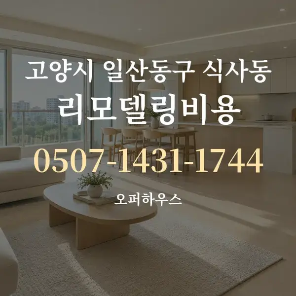 고양시 일산동구 식사동 리모델링비용 대표 안내 그래픽