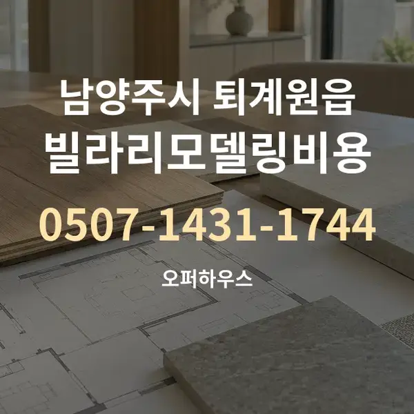 남양주시 퇴계원읍 빌라리모델링비용 대표 안내 그래픽